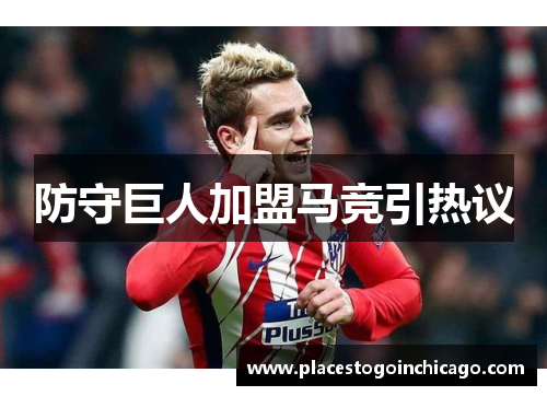 防守巨人加盟马竞引热议