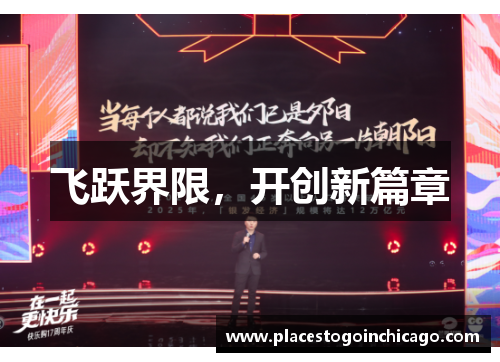 飞跃界限，开创新篇章