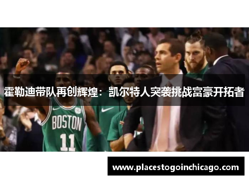 霍勒迪带队再创辉煌：凯尔特人突袭挑战富豪开拓者