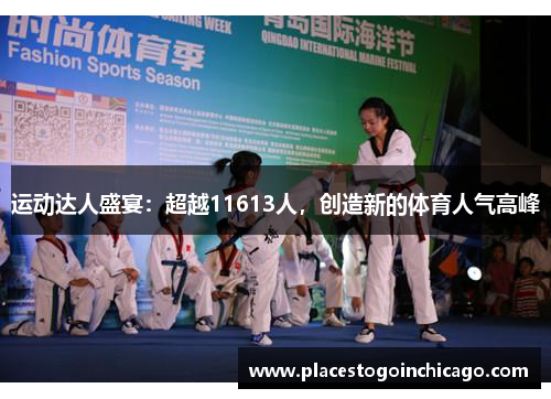 运动达人盛宴：超越11613人，创造新的体育人气高峰