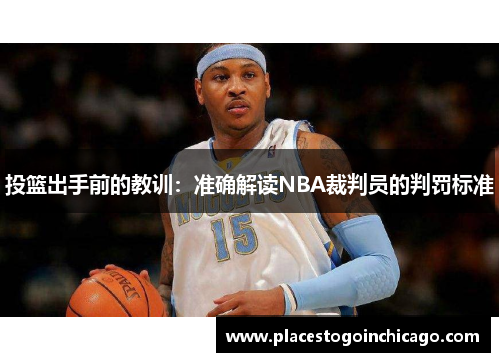 投篮出手前的教训：准确解读NBA裁判员的判罚标准