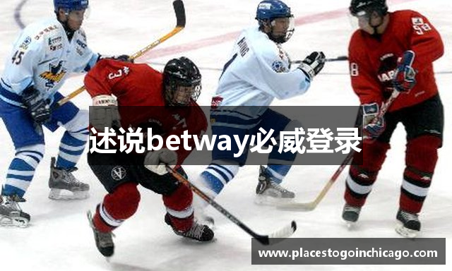 述说betway必威登录