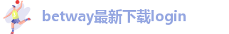 betway必威登录